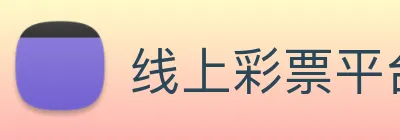 线上彩票平台 logo